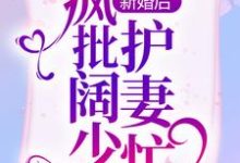 新婚后,疯批阔少护妻忙罗卿卿阎泽睿小说在线章节免费阅读-飓风文学