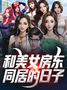 求和美女房东同居的日子小说免费资源