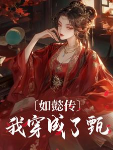 如懿传：我穿成了甄嬛小说的所有章节都能在哪里免费读到？