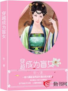 《穿越成为盲女》小说韩芷璃言煜宸章节章节免费在线阅读