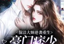 保洁大婶逆袭重生，豪门痞少变忠犬崔慧珠李廷镐小说在线章节免费阅读-飓风文学